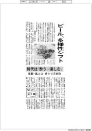 ニュース拡大鏡／ビール、多様性シフト　時代は「酔う→楽しむ」