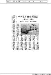 スギノマシン、バリ取り研究所開設　生産性向上・自動化　総合提案