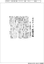 ゼネテック、組織再編　３統括部・７事業部に