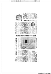サステナブルカンパニーを目指して（１０）協同インターナショナル　メーカーと商社機能併せ持つ