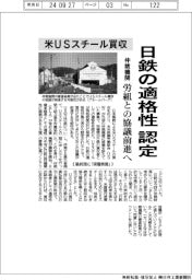 米ＵＳスチール買収／仲裁機関、日鉄の適格性認定　労組との協議前進へ