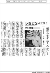 レジェンドに聞く／アヤラ産業　製造部部長・河野誠治氏　顧客の要求以上を心がける