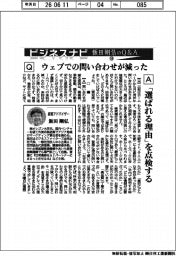 ビジネスナビ　飯田剛弘のQ&A（５９）ウェブでの問い合わせが減った