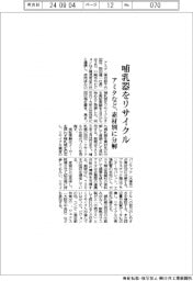 アミタなど、哺乳器をリサイクル　素材別に分解