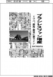 ミツバ、ブラシレスファン増産　群馬・新里工場に新ライン