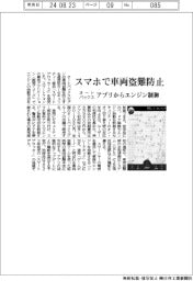 オートバックス、スマホで車両盗難防止 アプリからエンジン制御