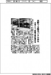 共進エネ、長野で太陽光パネル再生　低騒音破砕機活用