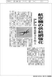経産省、航空機の供給網強化へ官民検討会　製造能力を向上