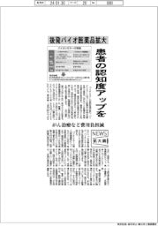 ニュース拡大鏡/後発バイオ医薬品拡大 患者の認知度アップを