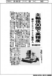 野村製作所、主軸径９０㎜で高精度　横中ぐりフライス盤投入