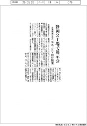 芝浦機械が来月　静岡２工場で展示会　エネ・ＥＶ向け提案