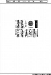 経営ひと言／塩野義製薬・手代木功会長兼社長「日本橋で同居」