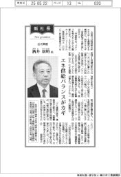 新社長登場／出光興産・酒井則明氏　エネ供給バランスがカギ