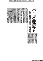 パナ、ＤＣ電池シフト　ＥＶ低迷で国内工場活用