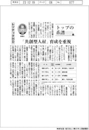 トップの系譜（１３７）レゾナックＨＤ　「共創型人材」育成を重視