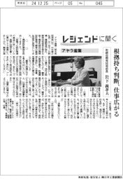 レジェンドに聞く／アヤラ産業　取締役開発技術部長・岩下義孝氏　根拠持ち判断、仕事広がる