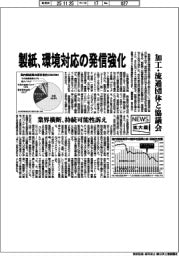 ニュース拡大鏡／製紙、環境対応の発信強化　加工・流通団体と協議会
