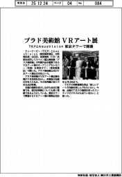 ＴＫＰとＡｑｕａＶｉｓｉｏｎ、プラド美術館ＶＲアート展　東京タワーで開幕
