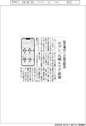 セブン、九州エリア追加　指定場所への商品配送