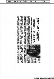 古河産業、測量ラジコン船軽量化　1人で持ち運び