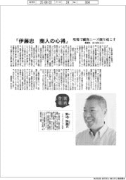 著者登場／野地秩嘉氏『伊藤忠　商人の心得』
