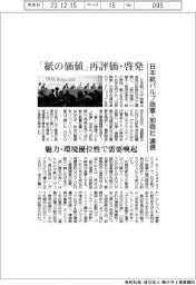 「紙の価値」再評価・啓発 日本紙パルプ商事、卸商社と連携