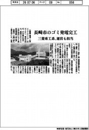 三菱重工系、長崎市のゴミ発電完工　運営も担当