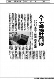 スカイロジック、ＡＩで薄物計数０．５秒　重ねた断面の画像認識
