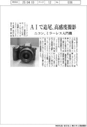 ニコン、ミラーレス入門機 AIで追尾、高感度撮影