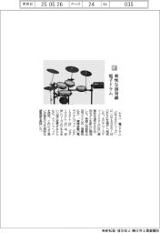 ヤマハ／爽快な演奏感　電子ドラム