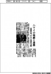 京都信金、ハワイの地銀と連携　中小の進出支援