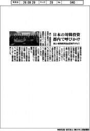 釜山・鎮海経済自由区域庁が誘致セミナー　日本の対韓投資　都内で呼びかけ