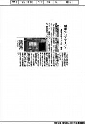 豊田合成、羽根なしブラインド開発　窓サッシに一体化