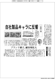 未来けん引するNEXTカンパニー(29)三重重工業 自社製品キャラに反響