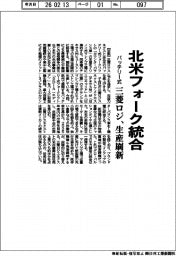 三菱ロジ、北米向けバッテリー式フォーク統合　生産刷新