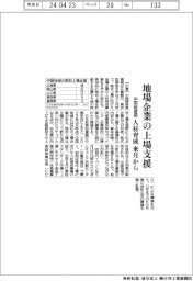 中国経産局、地場企業の上場支援　来月から人材育成事業開始