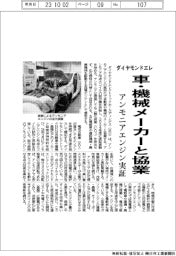 ダイヤモンドエレ、車・機械メーカーと協業 アンモニアエンジン実証