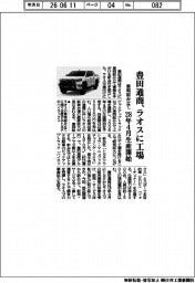 豊田通商、ラオスに車両組み立て工場　２８年４月生産開始
