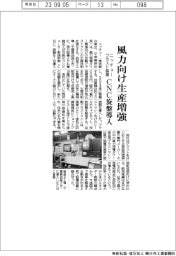 ニッチュー、風力向け生産増強　ブラスト装置ＣＮＣ旋盤導入