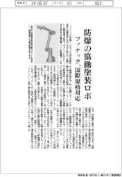 ファナック、防爆の協働塗装ロボット 国際規格対応