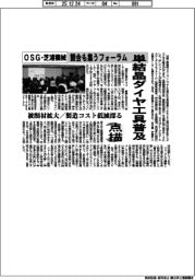 点描／ＯＳＧ・芝浦機械　単結晶ダイヤ工具普及　競合も集うフォーラム