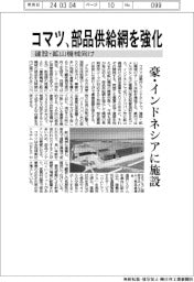コマツ、部品供給網を強化 建設・鉱山機械向け 豪・インドネシアに施設