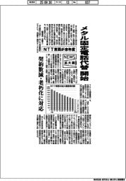 ニュース拡大鏡／ＮＴＴ東西、メタル固定電話代替を来年度開始