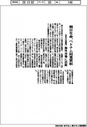 朝日生命、ベトナム同業買収　来年内２６０億円、海外市場に活路