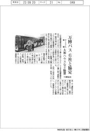 万博協会、シャトルバスで６社と協定　大和ハウスなどバスターミナル整備協賛