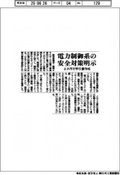 エネ庁、電力制御系の安全対策明示　手引書作成