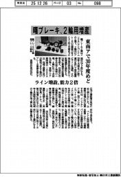 曙ブレーキ、東南アで２輪用増産　３０年度めど