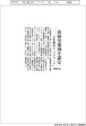 環境協会、清掃用薬剤を認定　２社製品に「エコマーク」