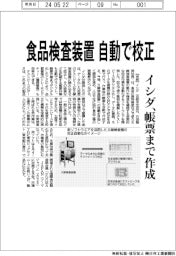 イシダ 食品検査装置自動で校正、帳票まで作成