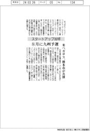 スタートアップＷ杯、８月に九州予選　米ペガサス、熊本市が共催